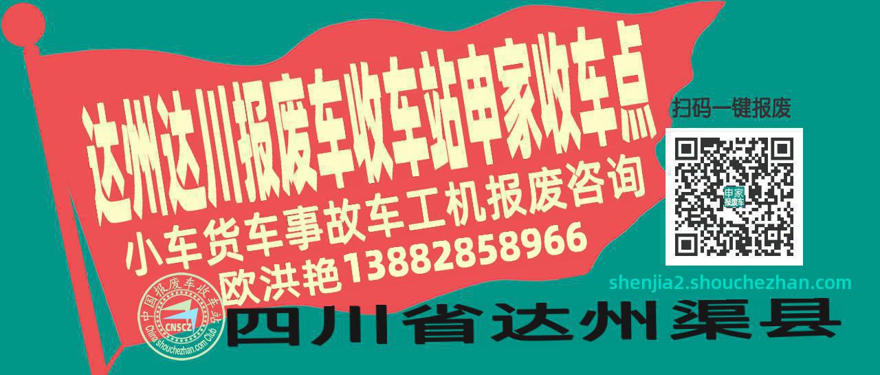 达州达川收车站报废咨询申家收车点